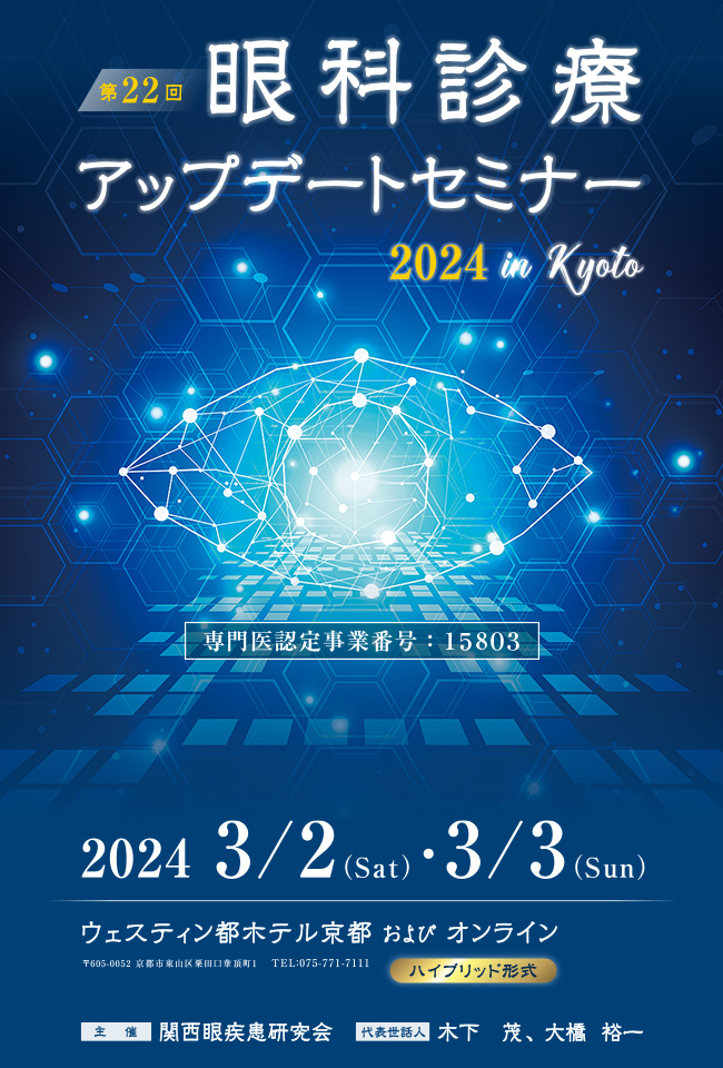 第21回 眼科診療アップデートセミナー 2023 in Kyoto
